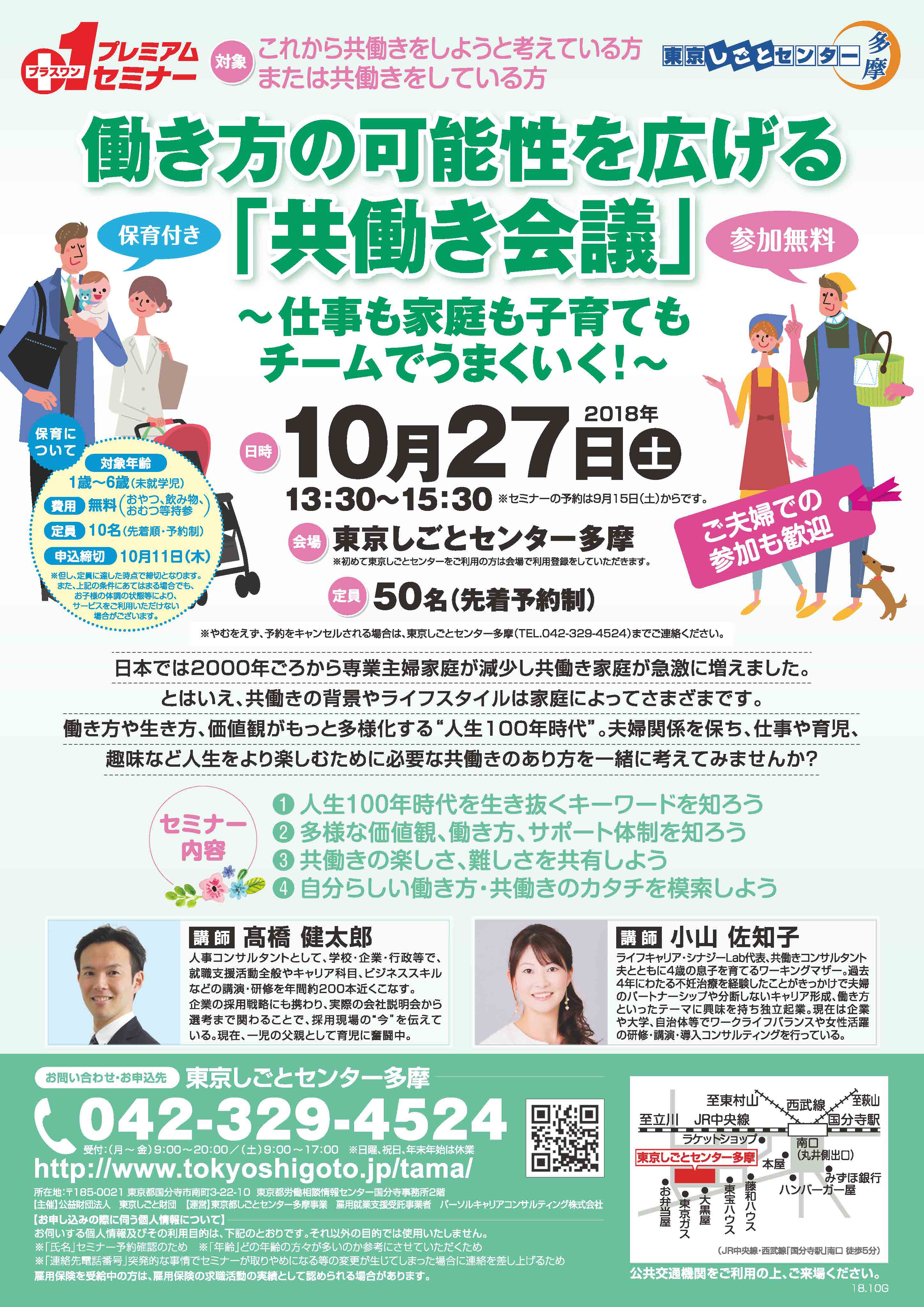 10月27日 東京しごとセンター プラスワンプレミアムセミナー 共働き会議 共働き未来大学